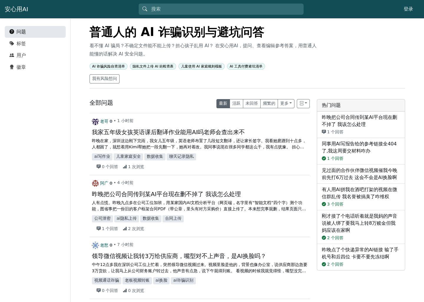安心用AI:面向普通人的 AI 安全问答与避坑社区