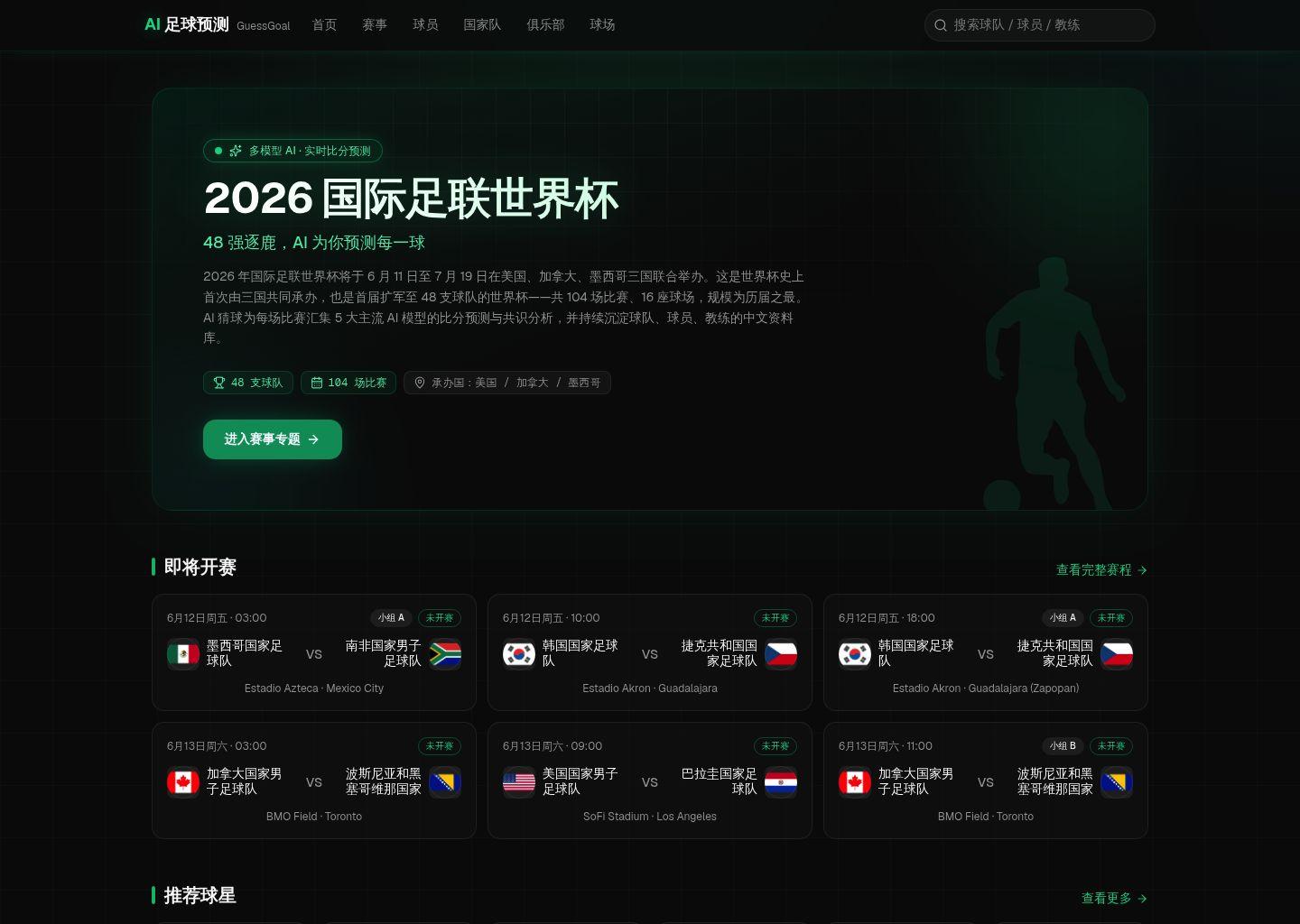 AI足球预测 GuessGoal:2026 世界杯 AI 比分预测与足球数据库